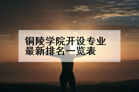 铜陵学院开设专业最新排名一览表