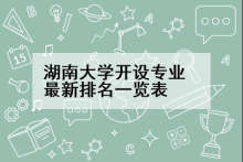 湖南大学开设专业最新排名一览表