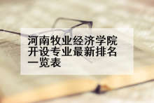 河南牧业经济学院开设专业最新排名一览表