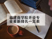 福建商学院开设专业最新排名一览表