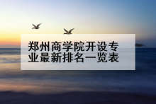 郑州商学院开设专业最新排名一览表