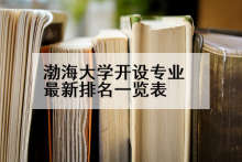 渤海大学开设专业最新排名一览表