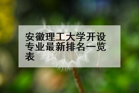 安徽理工大学开设专业最新排名一览表