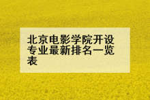 北京电影学院开设专业最新排名一览表