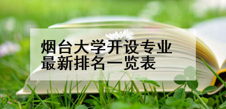 烟台大学开设专业最新排名一览表