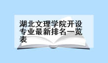 湖北文理学院开设专业最新排名一览表