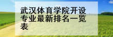 武汉体育学院开设专业最新排名一览表