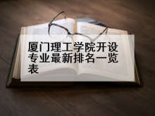 厦门理工学院开设专业最新排名一览表