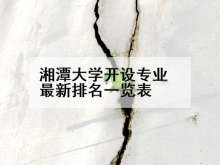湘潭大学开设专业最新排名一览表