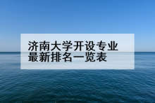 济南大学开设专业最新排名一览表