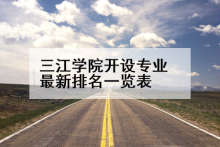 三江学院开设专业最新排名一览表