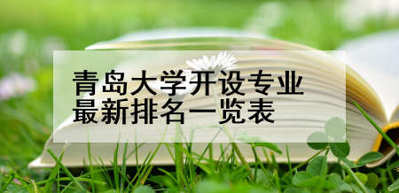 青岛大学开设专业最新排名一览表