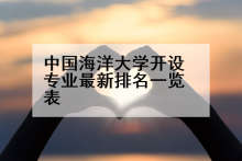 中国海洋大学开设专业最新排名一览表