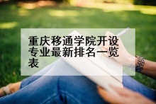 重庆移通学院开设专业最新排名一览表