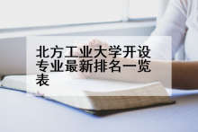 北方工业大学开设专业最新排名一览表