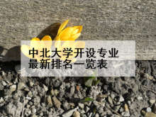 中北大学开设专业最新排名一览表