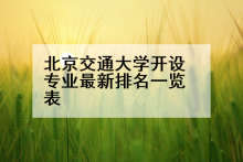 北京交通大学开设专业最新排名一览表