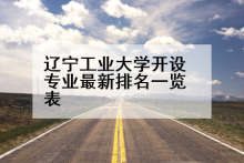 辽宁工业大学开设专业最新排名一览表