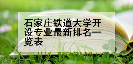 石家庄铁道大学开设专业最新排名一览表