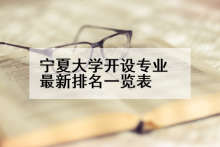 宁夏大学开设专业最新排名一览表