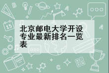 北京邮电大学开设专业最新排名一览表
