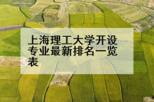 上海理工大学开设专业最新排名一览表