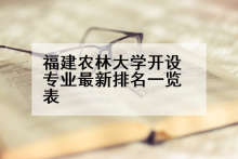 福建农林大学开设专业最新排名一览表