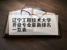 辽宁工程技术大学开设专业最新排名一览表
