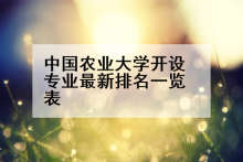 中国农业大学开设专业最新排名一览表