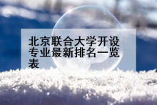 北京联合大学开设专业最新排名一览表