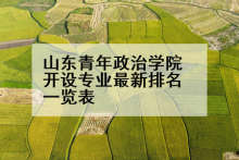 山东青年政治学院开设专业最新排名一览表