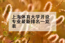 上海体育大学开设专业最新排名一览表