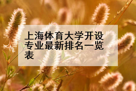 上海体育大学开设专业最新排名一览表