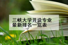 三峡大学开设专业最新排名一览表