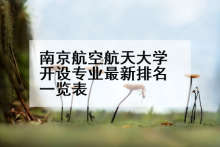 南京航空航天大学开设专业最新排名一览表
