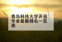 青岛科技大学开设专业最新排名一览表