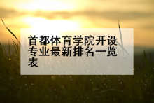 首都体育学院开设专业最新排名一览表