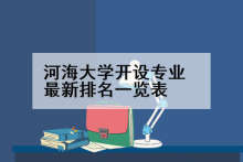 河海大学开设专业最新排名一览表