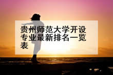 贵州师范大学开设专业最新排名一览表