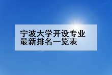 宁波大学开设专业最新排名一览表
