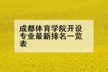 成都体育学院开设专业最新排名一览表