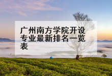 广州南方学院开设专业最新排名一览表