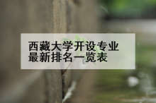 西藏大学开设专业最新排名一览表