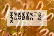国际关系学院开设专业最新排名一览表