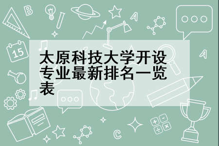 太原科技大学开设专业最新排名一览表