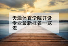 天津体育学院开设专业最新排名一览表