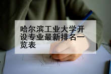 哈尔滨工业大学开设专业最新排名一览表