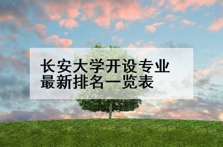 长安大学开设专业最新排名一览表