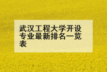 武汉工程大学开设专业最新排名一览表