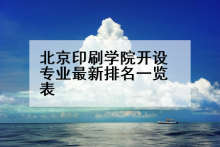 北京印刷学院开设专业最新排名一览表